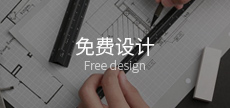 免費設(shè)計